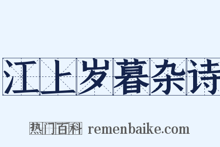 江上岁暮杂诗是什么意思的图片